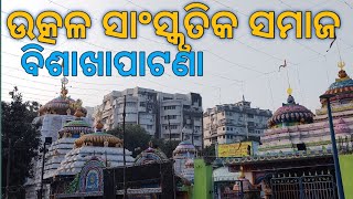 ଉତ୍କଳ ସାଂସ୍କୃତିକ ସମାଜ||ନୂତନ ବର୍ଷ ୨୦୨୨ କୁ ସ୍ୱାଗତ||Dasapalla hills Visakhapatnam||