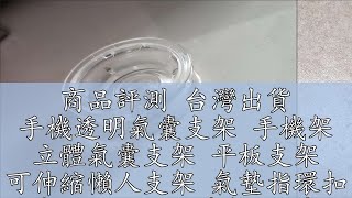 商品評測 台灣出貨 手機透明氣囊支架 手機架 立體氣囊支架 平板支架 可伸縮懶人支架 氣墊指環扣 卡通黏貼式手機架 手機氣囊支架