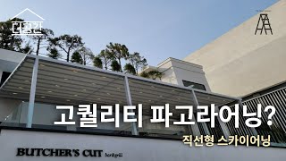 고퀄리티 파고라어닝? | 직선형스카이어닝 | 붓처스컷 도산점 | 상담문의 010-4288-8141