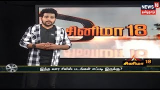 சினிமா 18 | Cinema 18 | News 18 Tamilnadu | 01.02.2019