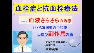 【血栓症と抗血栓療法（血液さらさら）14】中和薬は出血の副作用対策？