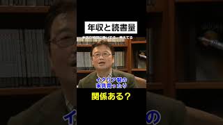 金持ちは頭が良いのか？【 岡田斗司夫 切り抜き 】 #shorts