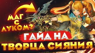 Гномка с луком?! Серьёзно? | Гайд на Творца Сияния в Lineage 2 Main