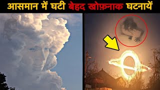 आसमान में घटी 10 सबसे अजीब और रहस्यमई घटनाए | 10 Mysterious Events Occurred In The Sky (Hindi)| Pt 3