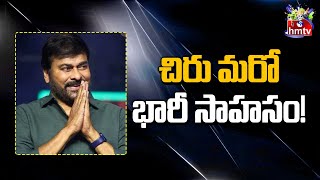 చిరు మరో భారీ సాహసం! | Megastar Chiranjeevi | Movies Now | Hmtv Entertainment