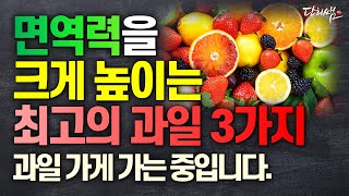 면역력을 높이는 최고의 과일 3가지 (단희쌤)