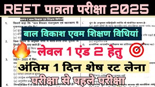 REET पात्रता परीक्षा 2025 | REET बाल विकाश एवम शिक्षण विधियां | REET लेवल 1 एंड 2 हेतु अतिमहत्वपूर्ण