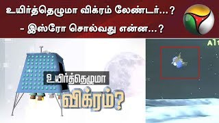 உயிர்த்தெழுமா விக்ரம் லேண்டர்...? - இஸ்ரோ சொல்வது என்ன...? | Vikram Lander | Chandrayaan 2 | Sivan