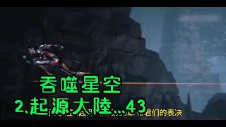 吞噬星空2.起源大陸 ...43