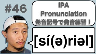 【異形同音異義語 homophones】IPA Pronunciation 46: [sí(ə)riəl] cereal / serial