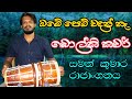 Obe Pem Wadan Nehe - ඔබේ පෙම් වදන් නෑ/h r jothipala song/dholki cover/saman kumara rajanganaya