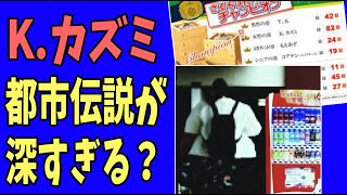 【水曜日のダウンタウン】K.カズミの都市伝説が深すぎる？