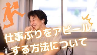 【ひろゆき 切り抜き】仕事ぶりをアピールする方法について！【ひろゆき知識保管庫　ひろゆき　論破】