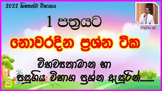 ශිෂ්‍යත්ව විභාගය 2022 ( 1 ප්‍රශ්න පත්‍රයට අනුමාන 30ක්) Grade 5 Scholarship Exam 2022