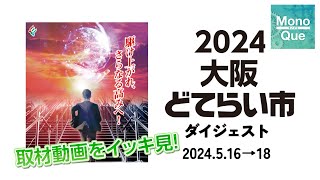 【展示会レビュー】2024大阪どてらい市での取材動画をまとめてイッキ見！