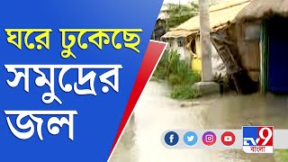 Yaas Landfall | Cyclone Yaas LIVE | ঘরে ঢুকল সমুদ্রের জল