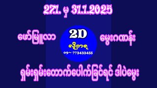 2D ၂၇.၁ မှ ၃၁.၁.၂၀၂၅  ရှမ်းရှမ်းတောက် ပေါက်ခြင်ရင် ဒါပဲမွေး