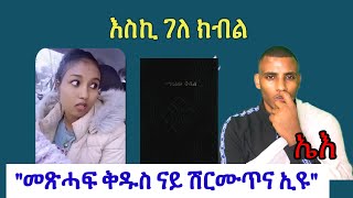 መጽሓፍ ቅዱስ ናይ ኣመንዝራታት ኢዩ ንዝበሉ ዝተዋህበ ግብረ መልሲ