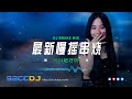 ㊣92CCDJ 最新慢摇 【未必 X 妥协 X 在加纳共和国离婚 X 算了吧 X 放 X 安和桥】 DJBRAKE Electro Mixtape 2024