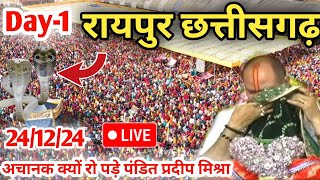 Day-1 Live🔴 24/12/24 🔴रायपुर सेजबहार प्रदीप मिश्रा जी की कथा | Raipur sejbahar | Pradeep Mishra live