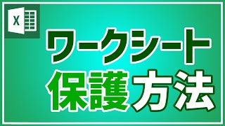 【エクセル初心者向け】ワークシートのパスワード設定方法を紹介｜すぐに使える｜