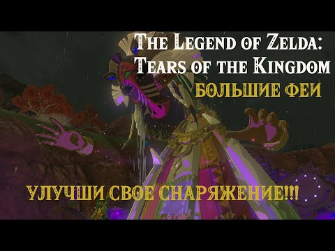 Zelda: Tears of the Kingdom Большие Феи! Улучши свое снаряжение!