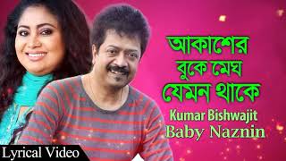 Akasher Buke Megh Jemon Thake | Kumar Bishwajit \u0026 Baby Naznin | আকাশের বুকে মেঘ যেমন থাকে | Lyrics