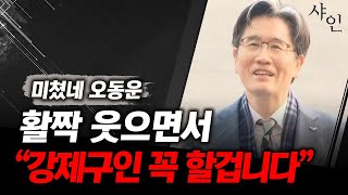 [긴급] 와..미쳤나 진짜?? 공수처장 오동운 활짝 웃으며 한 말ㄷㄷㄷㄷ난리난 현장영상 포함