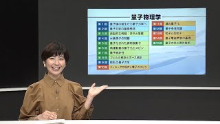 放送大学「量子物理学（’２１）」（テレビ科目紹介）