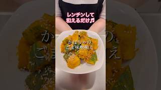 ［レンジで簡単］かぼちゃのごま味噌和え#簡単レシピ #cookingshorts #ヘルシーレシピ #かぼちゃレシピ