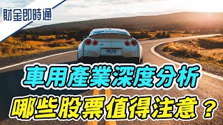 財金即時通-20210705／車用產業深度分析 哪些股票值得注意？