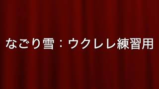 【ウクレレ達人講座】なごり雪【練習用】