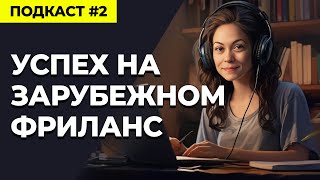 Успех на Зарубежном Фрилансе, Советы Самого Крутого Фрилансера  | Подкаст \