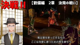 【決戦２】#2 劉備編　2章　汝南の戦い　ゆるゆる実況プレイ