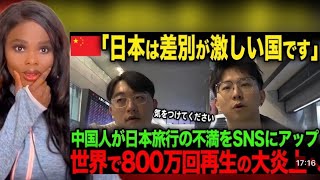 「もう二度と日本にはいきません」中国人が日本旅行で差◯を受けたとSNSにアップするも各所から袋叩きに合い大炎上へw | 海外の反応