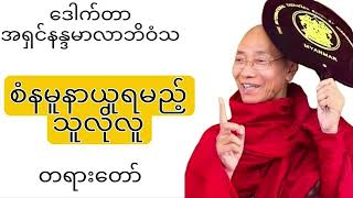 ဒေါက်တာအရှင်န္ဒာမာလာဘိဝံသ ပါချုပ်ဆရာတော်ဟောကြားသော \