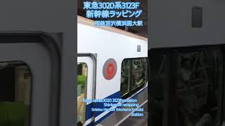 東急3020系 3123F 新幹線ラッピング編成(羽沢横浜国大駅)