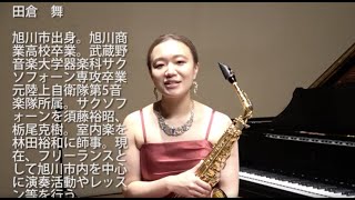 第29回若者の音楽会/サクソフォーン独奏 スカラムーシュ第一楽章〜第三楽章（D. ミヨー作曲）Sax.田倉舞 Pf.熊谷奈緒美 コメント付き