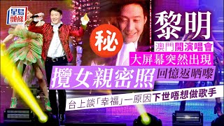 黎明演唱會｜攬女親密照流出回憶返晒嚟 自爆下世唔再做歌手