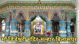 Dindeshwari mandir Malhar Bilaspur . डिंडेश्वरी मंदिर मल्हार छत्तीसगढ़