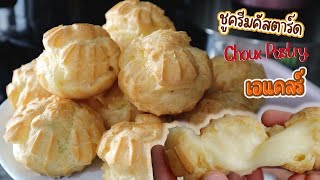 Choux Pastry Recipe [Cream Puffs]  Choux au Craquelin The Best Recipe by mine สะใภ้ตุรกี @mine.k