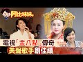 【#阿比妹妹 】 唱紅「一代女皇」!  金佩姍驚見樹發綠光 揭