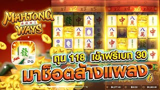 สล็อตPG MahjongWay1 มาจองเวย์1 ทุน118ปั่นเบท30แล้วมาเต็มแผลง