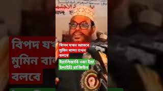 বিপদ যখন আসবে মমিন বান্দা তখন বলবে ইন্নালিল্লাহি ওয়া ইন্না ইলাইহি রাজিউন আল্লামা সাঈদী।