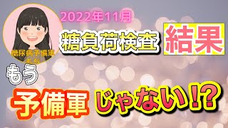 【糖尿病予備軍】2022年11月_糖負荷検査結果【治った？】