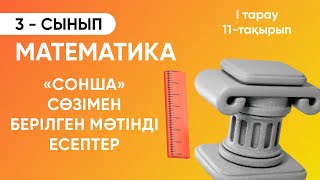 1-тарау.11-тақырып. «СОНША» СӨЗІМЕН БЕРІЛГЕН МӘТІНДІ ЕСЕПТЕР