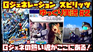 【ゆっくり実況 #2】SDガンダム Gジェネレーション スピリッツ【Gジェネの熱い魂がここにある！】レトロゲーム Gジェネ魂