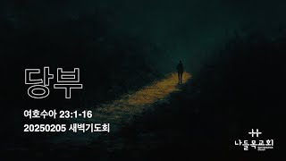 매일성경 말씀묵상 여호수아 23:1-16 당부 20250205 새벽기도회