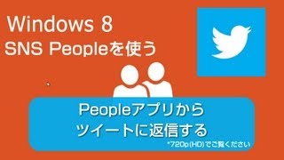 Peopleアプリからツイートに返信する　Windows8　使い方