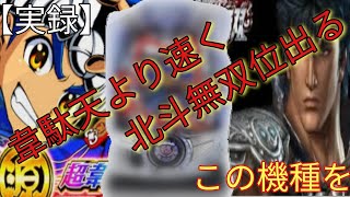 【実録】私のパチンコ軍資金製造機　韋駄天より早く　無双位出る ご存知ですか?CRマッハGOGOGOを😄